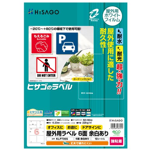 販促用品 屋外用ラベル A4 6面 余白あり 10枚入 ヒサゴ画像