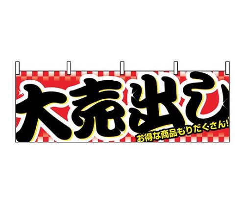 横幕 大売出し 1387画像