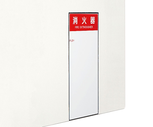 消火器ボックス (全埋込型) ホワイト