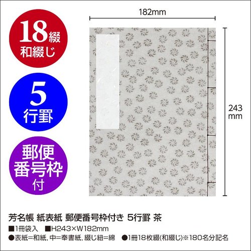 店舗用品 31-143 芳名帳 紙表紙 郵便番号枠付き 5行罫 茶 ササガワ 表紙が茶色の芳名帳が正面から見える状態で、郵便番号枠や5行罫が確認できる