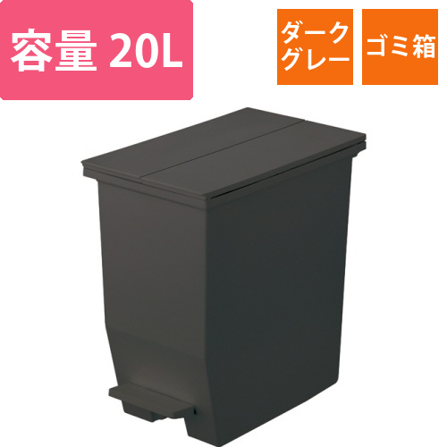 棚下で使えるペダルダストボックス　20L　ダークグレー　1台画像