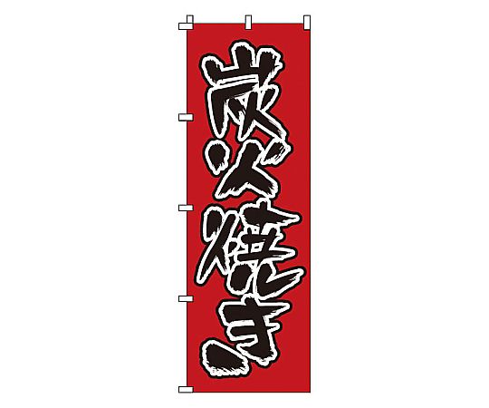 のぼり 炭火焼き画像