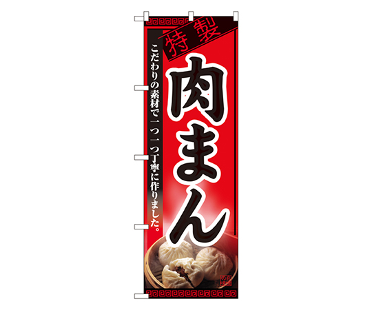 肉まん のぼり画像