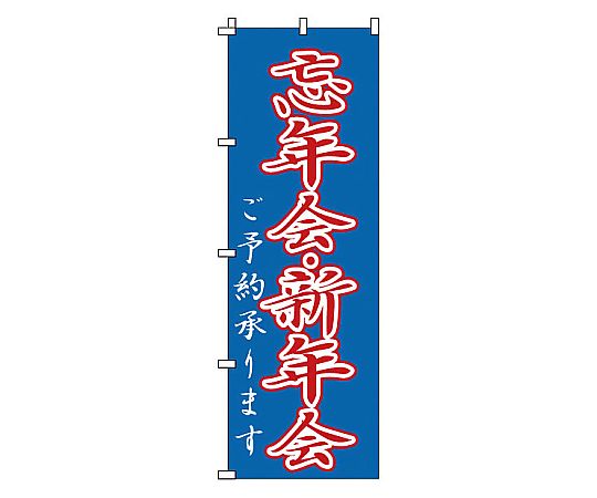 のぼり 忘年会・新年会画像