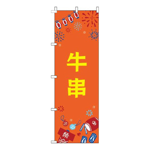 牛串祭オレンジ画像