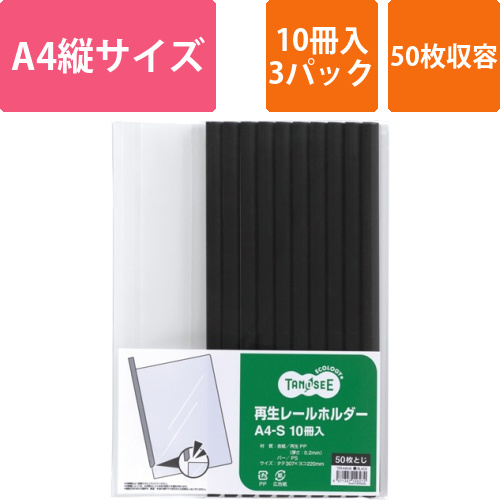 再生レールホルダー　A4タテ　50枚収容　黒　1セット(30冊:10冊×3パック)画像