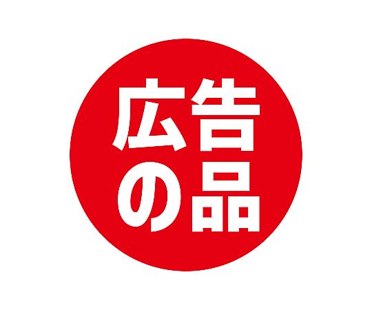 業務用販促シール 広告の品 504片画像