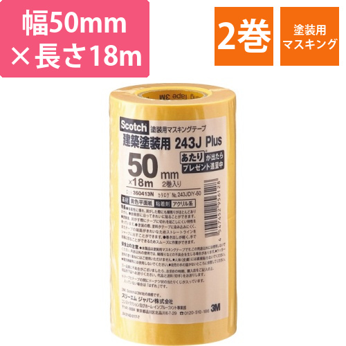 スコッチ　マスキングテープ　243J塗装用　50mm×18m　0.8mm厚　1パック(2巻)画像