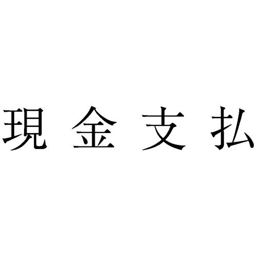 勘定科目印 885 現金支払 1個画像