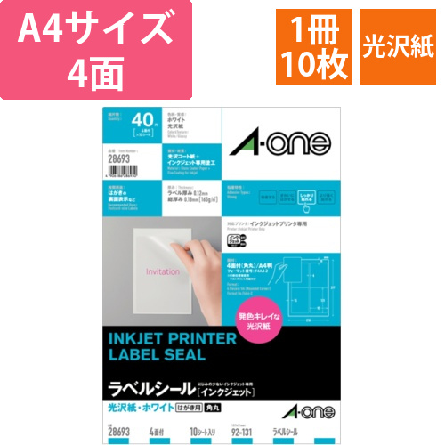 ラベルシール[インクジェット]　光沢・ホワイト　A4　4面　92×131　四辺余白　角丸　1冊(10シート)画像