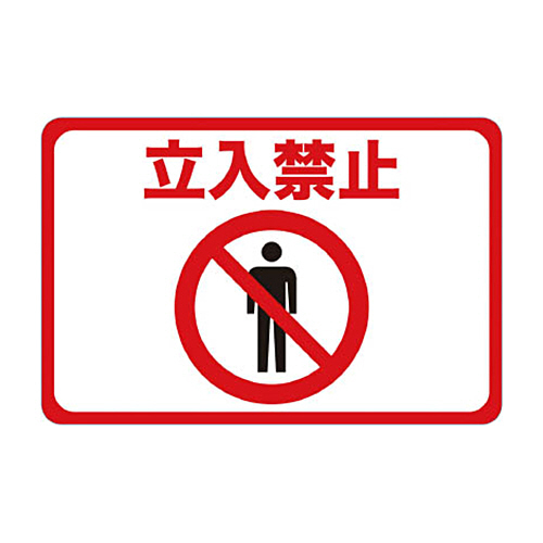 ﾏｸﾞﾈｯﾄ標識 300×450 立入禁止 1枚画像