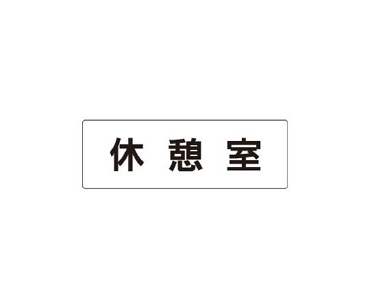 室名表示板　休憩室　片面表示