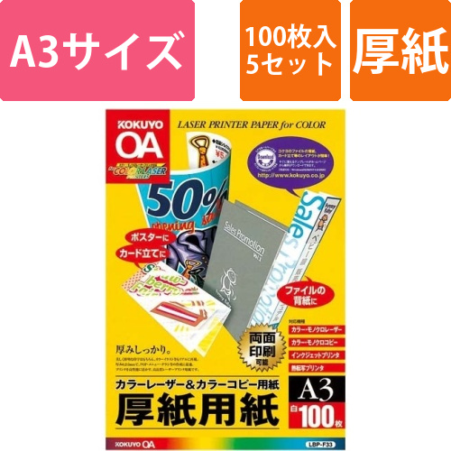 カラーLBP＆コピー用紙厚紙用紙A3　100枚×5画像