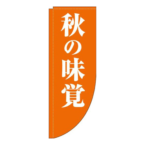 秋の味覚オレンジRのぼり(棒袋仕様)画像
