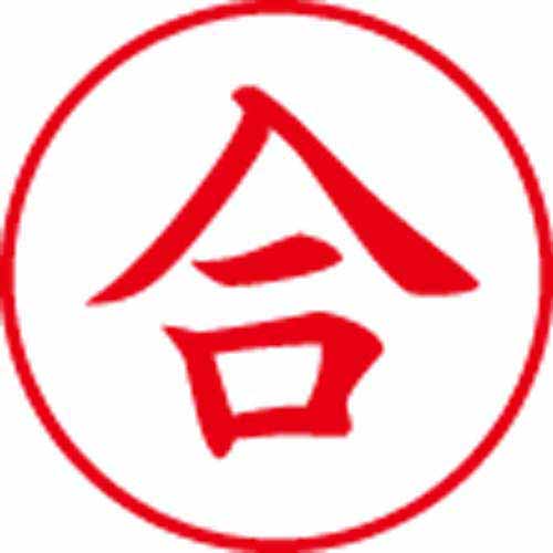 Ｘスタンパービジネス用　Ｅ型　合　タテ　赤画像