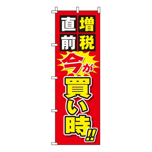 増税直前今が買い時赤画像