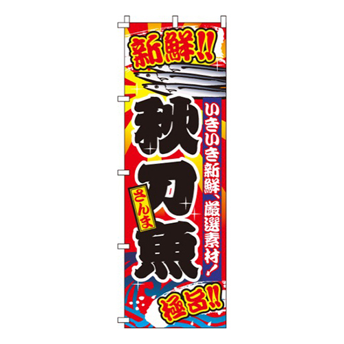 秋刀魚（さんま）画像