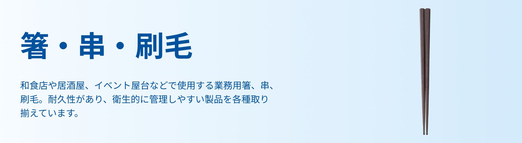 箸・串・刷毛