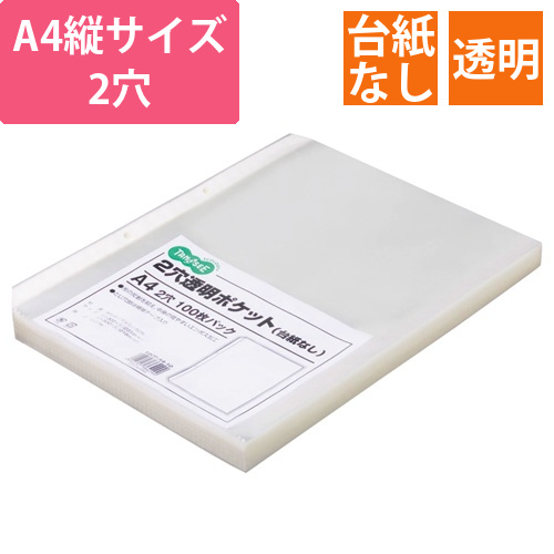 2穴透明ポケット　(台紙なし)　A4タテ　1パック(100枚)
