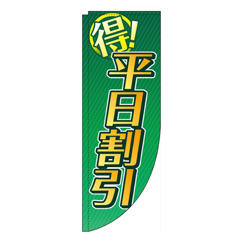 平日割引緑R画像