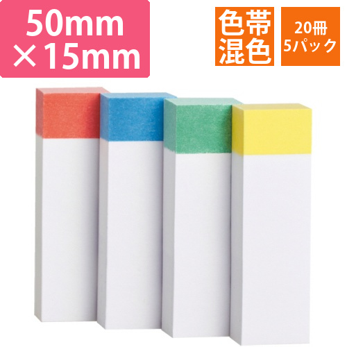 ふせん　50×15mm　色帯4色　1セット(100冊:20冊×5パック)画像