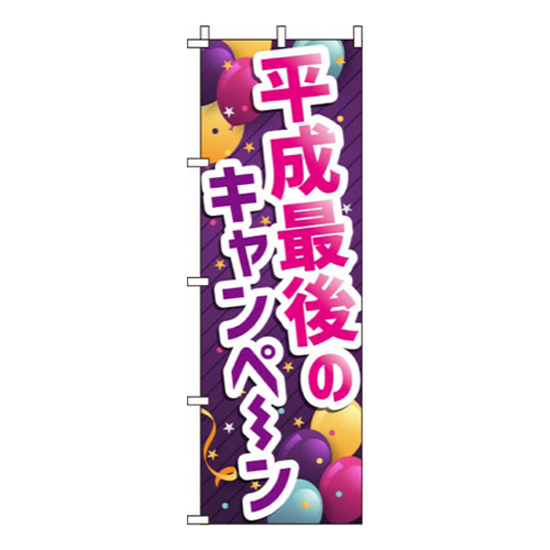 平成最後のキャンペーン画像