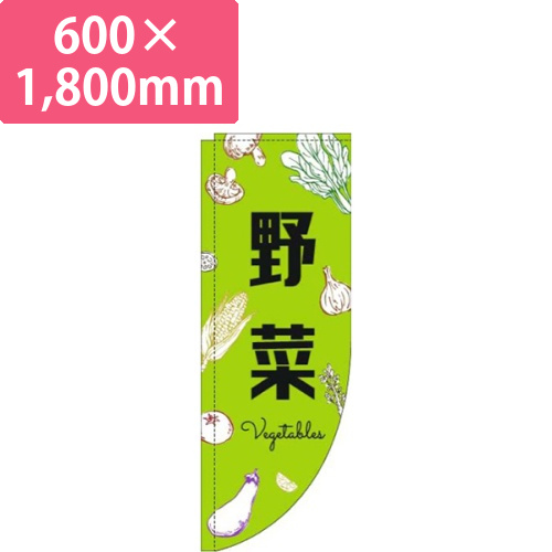 野菜黒文字黄緑Rのぼり(棒袋仕様)画像