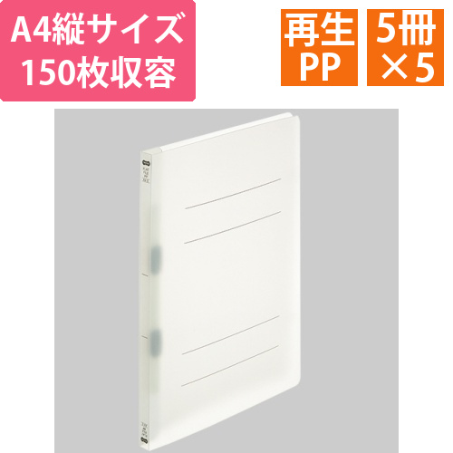 フラットファイル(再生PP)　A4タテ　150枚収容　背幅18mm　クリア　1セット(25冊:5冊×5パック)画像