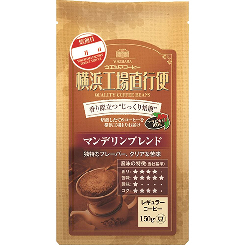 横浜工場直行便 ﾏﾝﾃﾞﾘﾝﾌﾞﾚﾝﾄﾞ 150g(豆)/袋 1ｹｰｽ(6袋)画像