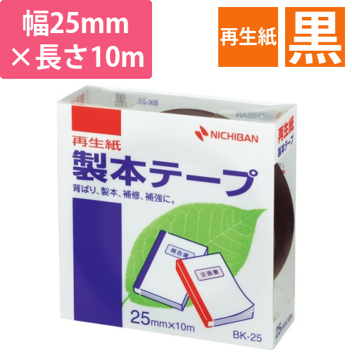 製本テープ<再生紙>　25mm×10m　黒　1巻画像