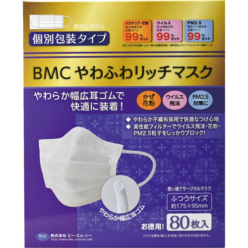 ＢＭＣやわふわリッチマスク（個装）　ふつう　８０枚画像
