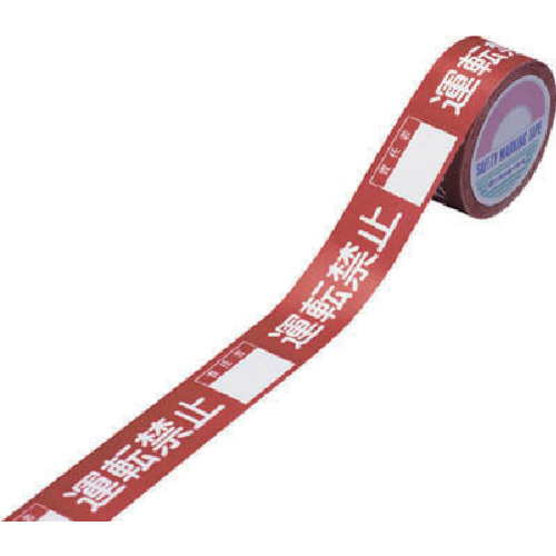ｽｲｯﾁﾝｸﾞ禁止ﾃｰﾌﾟ 運転禁止･責任者( ) 30mm幅×20m 上質紙 1巻画像