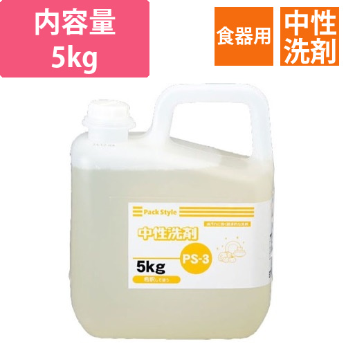 食器用洗剤 PS-3 中性洗剤 5kg パックスタイル画像