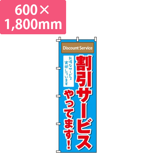割引サービスやってます画像