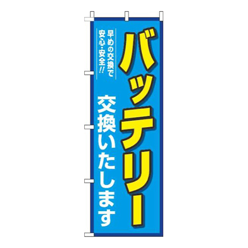 バッテリー交換青画像