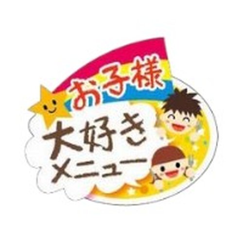 ラベル SP-560 お子様大好きメニュー 朋JSP [ケース販売]画像