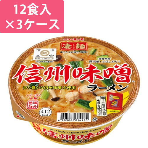 ニュータッチ　凄麺　信州味噌ラーメン　121g　1セット(36食:12食×3ケース)画像