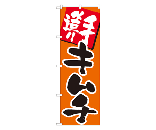 手造りキムチ のぼり画像