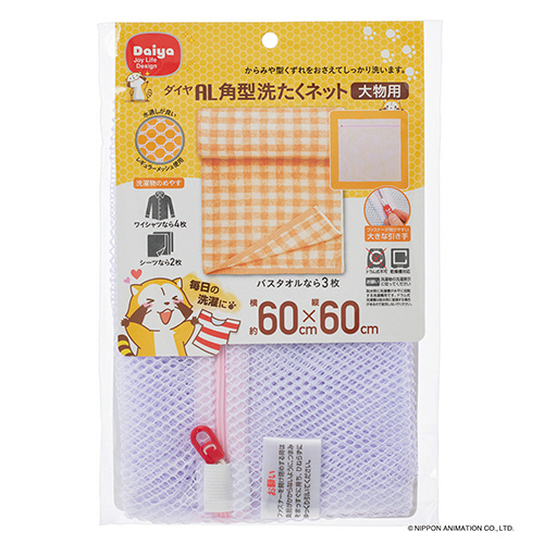 AL角型洗たくﾈｯﾄ大物用 1枚画像