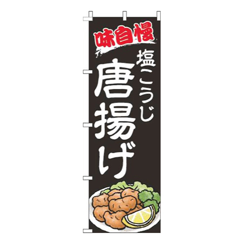 塩こうじ唐揚げ黒画像