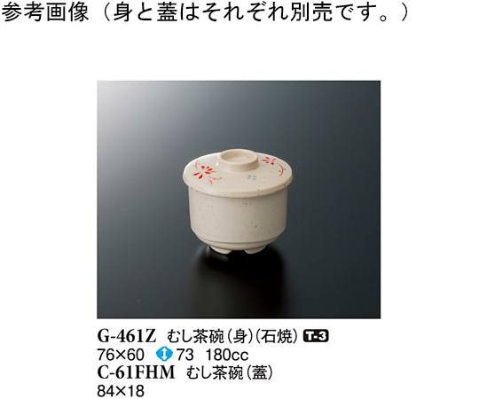 むし茶碗（身） 石焼 76×60mm 120個入