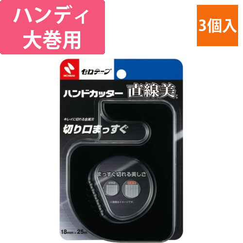 セロテープハンドカッター直線美　黒　3個入画像