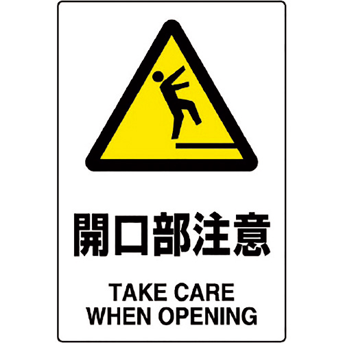 JIS規格標識 開口部注意 1枚画像