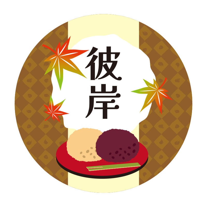季節行事シール　彼岸画像