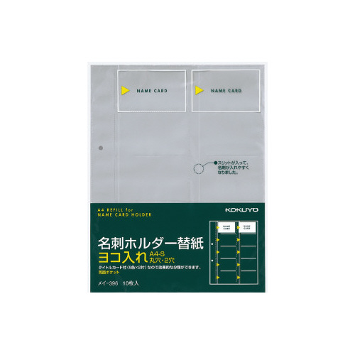 名刺ホルダーリフィルＡ４　２穴　横入２０名／枚１０