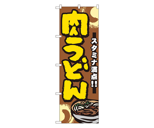 肉うどん のぼり画像