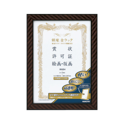 額縁　金ラック軽量タイプ・スタンド付規格Ｂ４サイズ画像