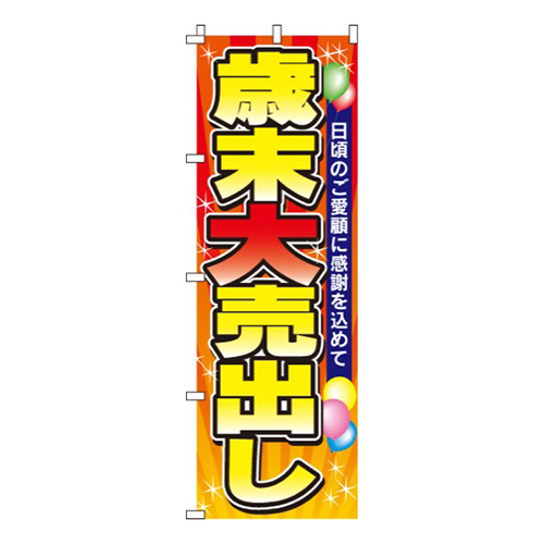 歳末大売出し画像