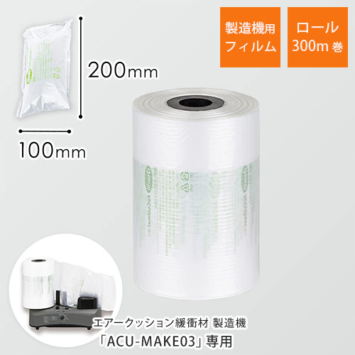 エアークッションフィルム（ピロー型・100×200mm）300m巻（約3,000粒分）画像