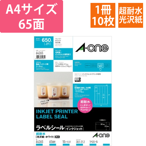 ラベルシール　超耐水光沢・ホワイト　A4　65面　38.1×21.2　四辺余白　角丸　1冊(10シート)画像
